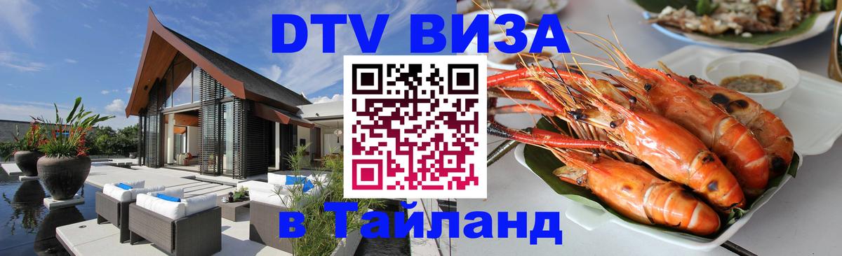 Как сделать DTV визу в Тайланд 