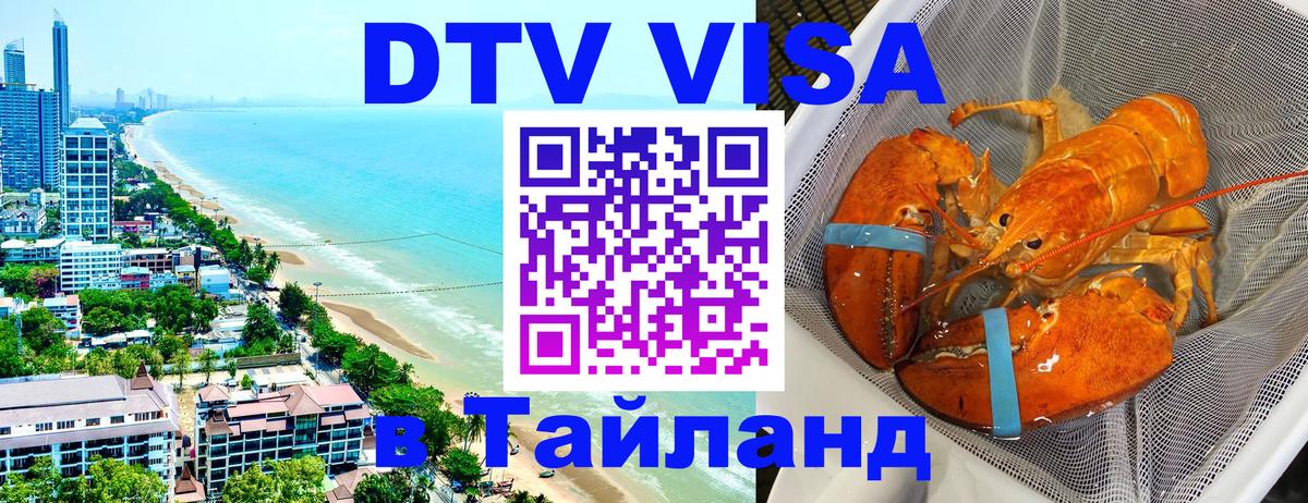 Купить DTV визу в Таиланд 
